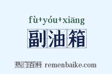 副油箱是什么意思的图片